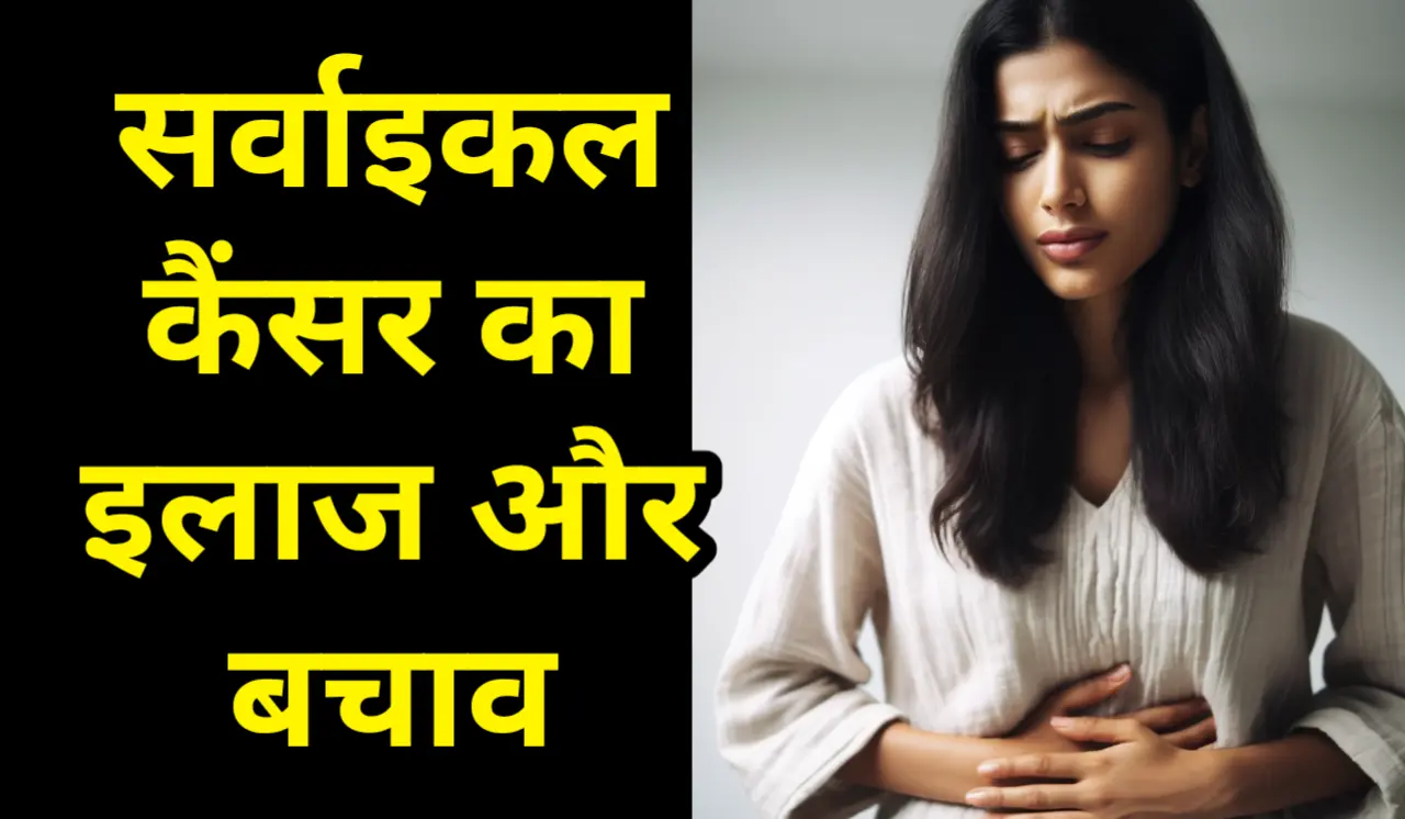 सर्वाइकल कैंसर: लक्षण और बचाव के 5 आसान उपाय