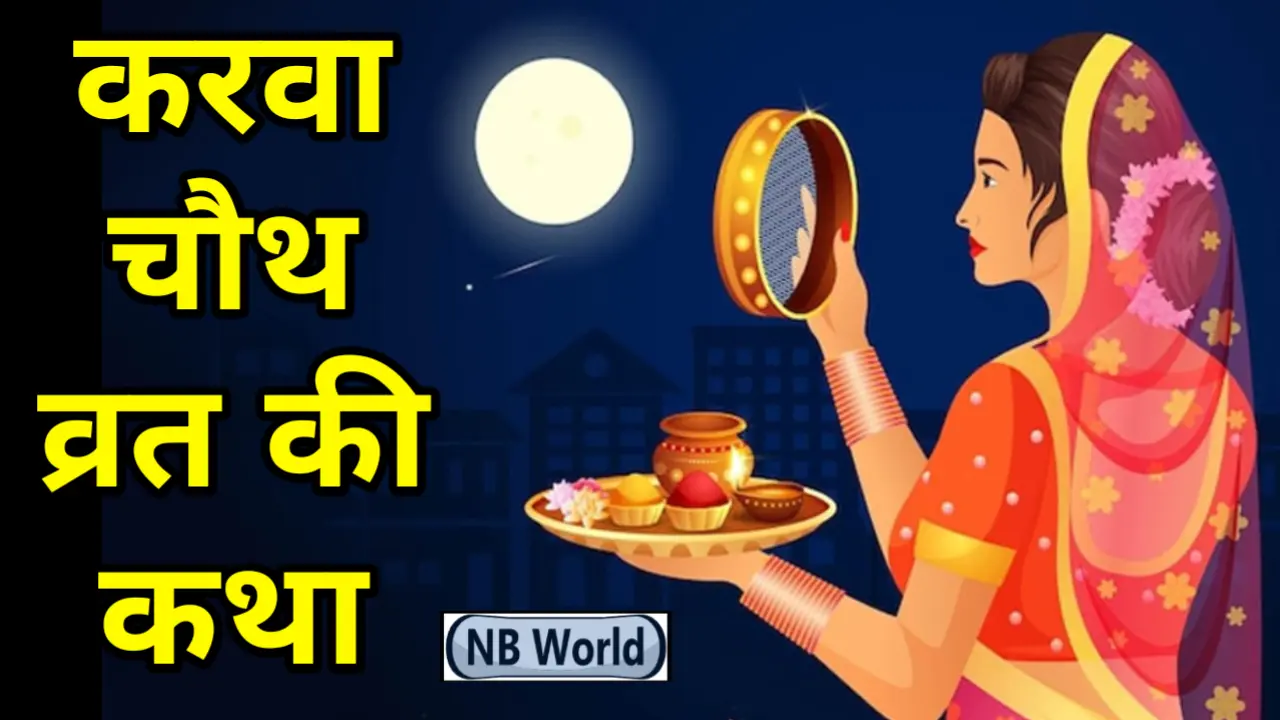 Karva Chauth Ki Kahani