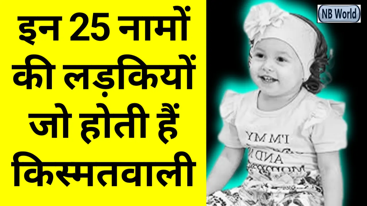 25 हिंदू लड़की के नाम, लड़कियों के सुंदर नाम, Ladkiyon Ke Hindu Naam