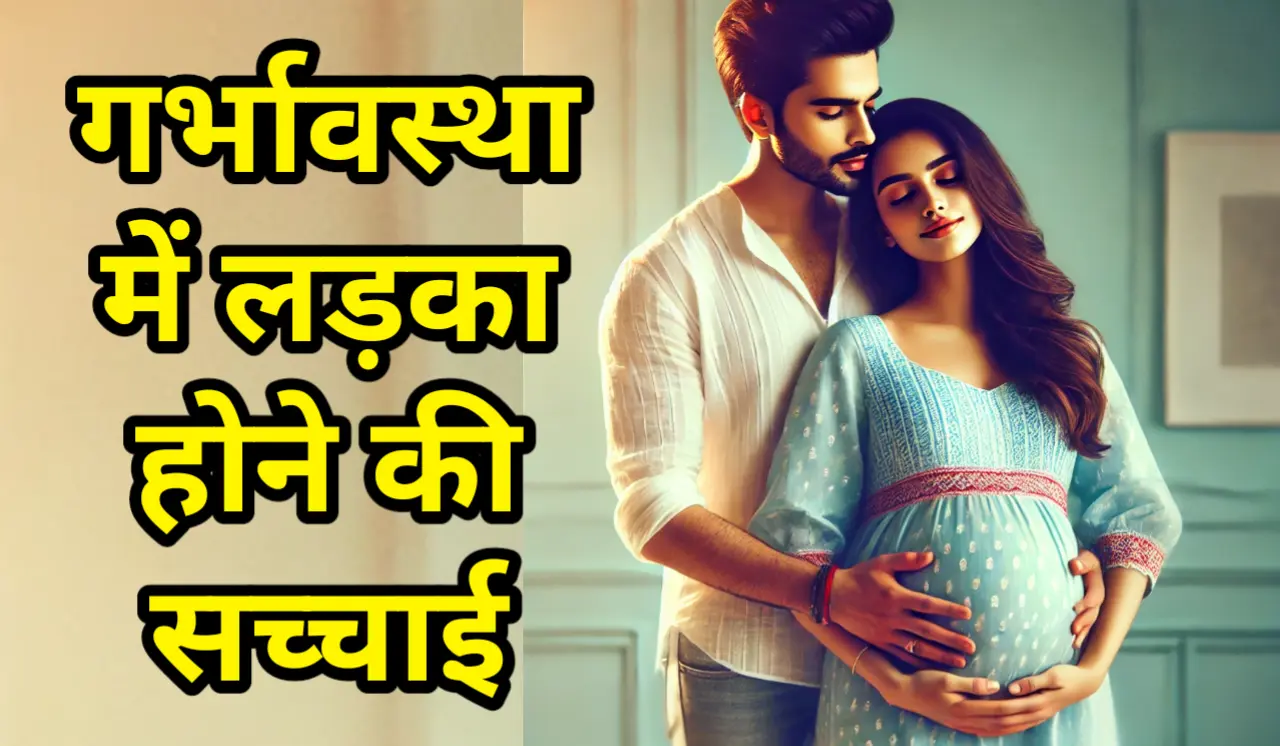 garbhavastha mein ladka hone ke lakshan